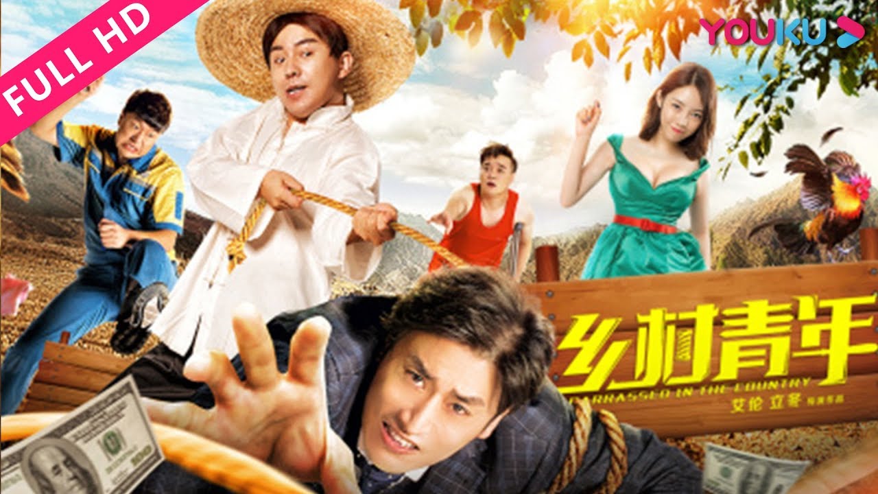 【乡村青年】乡村青年爆笑收获爱情！| 2018爱情喜剧 | 吴云飞/张洪杰/郭旺 | YOUKU MOVIE | 优酷电影