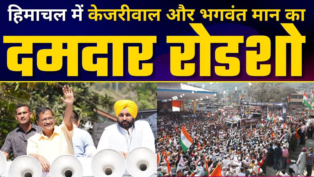 Arvind Kejriwal और Bhagwant Mann का Himachal Pradesh की Mandi में MEGA ROADSHOW