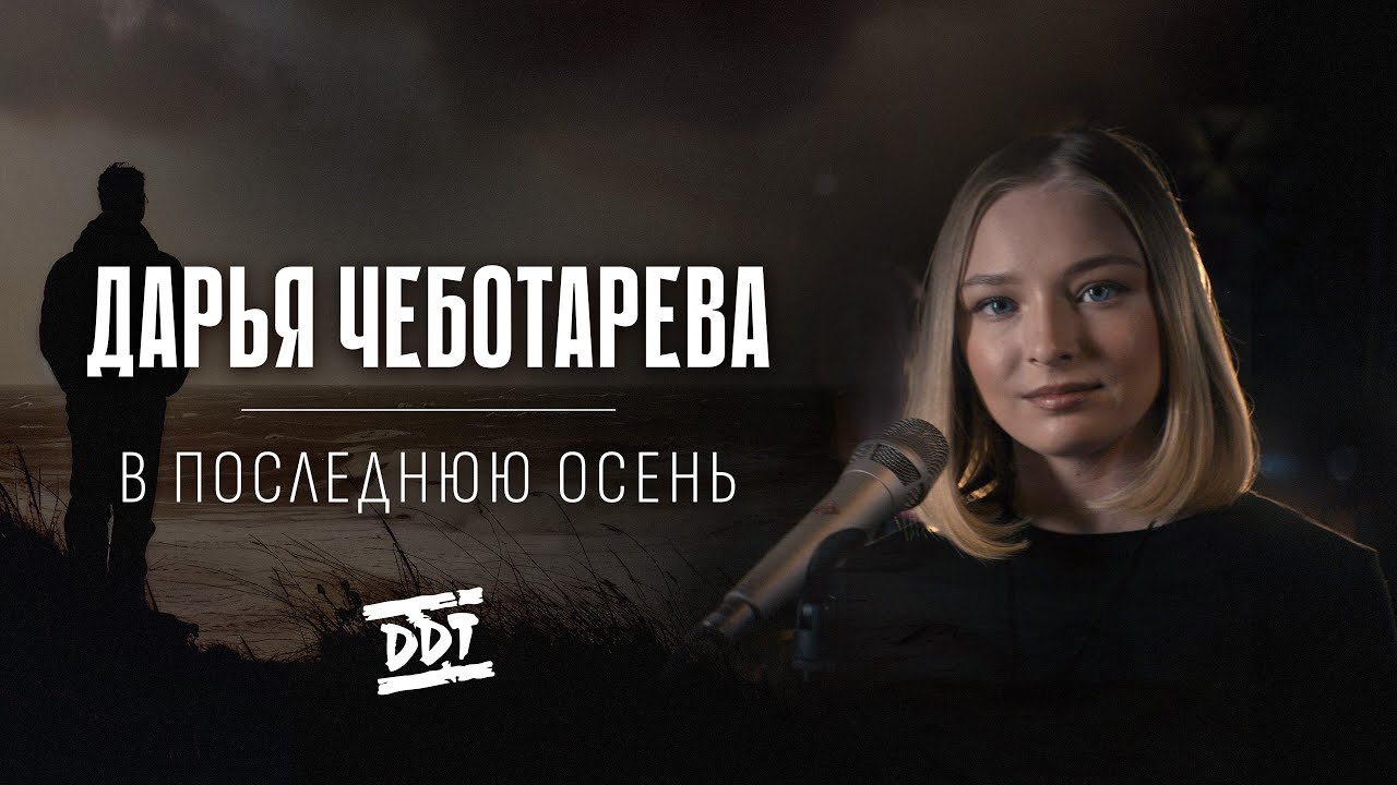 Дарья Чеботарева - В последнюю осень (ДДТ) [Кавер 2024, 4K]