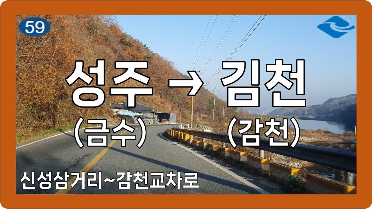 ☀️ 【경상1】 금감로 [성주(금수)→김천(감천)]