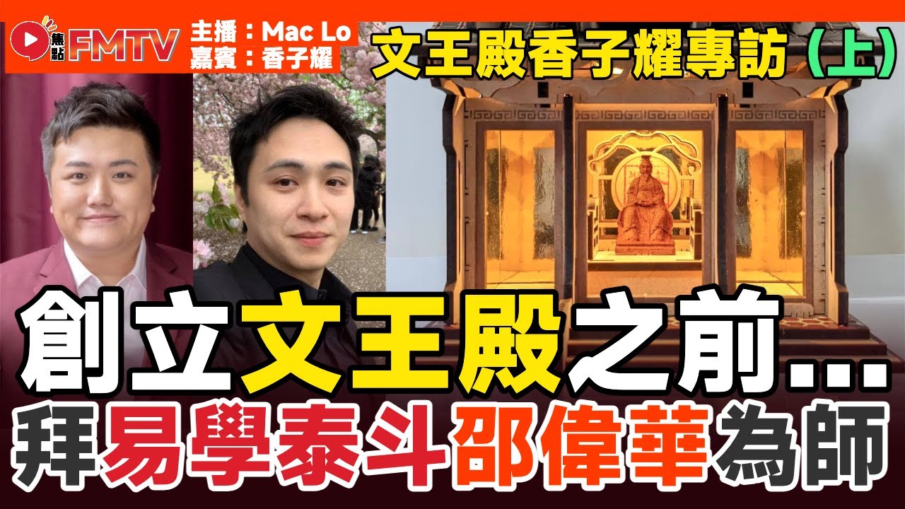 從創立「文王殿」之前開始說起！ 香Sir拜易學泰斗邵偉華為師傳授易學，分享與李應聰師傅共同奮鬥經過！（嘉賓：香子耀）《#盧生真面目︱EP 3》 MacLo 盧震鋒 文王殿 香子耀 香Sir︱FMTV