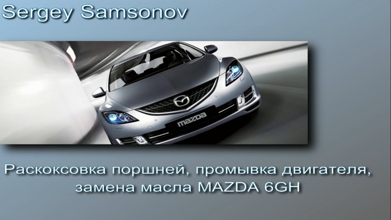 Раскоксовка поршней, промывка двигателя, замена масла Mazda 6 gh