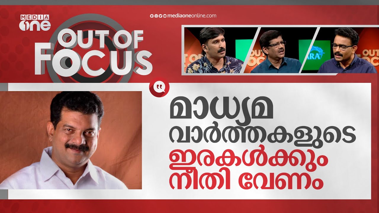 പിവി അന്‍വറിന്റെ മാധ്യമ മിഷന്‍ | PV Anwar's 'Media mission' | Out Of Focus