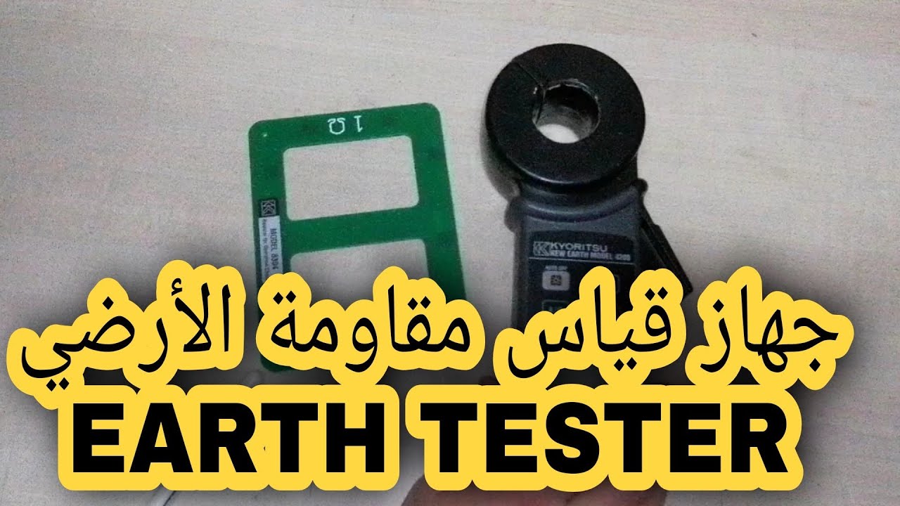 طريقه قياس واستخدام جهاز قياس مقاومة الأرضي وحساب التأريض EARTH TESTER GROUND RESISTANCE