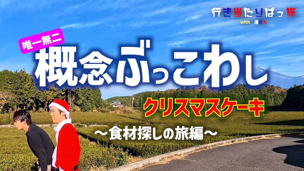 【クリスマス　パーティ】最高の食材探しの旅　～概念ぶっ壊します。唯一無二のクリスマスケーキを作れ～【行き当たりばっ旅 with 道迷犬（みちまよいぬ）】
