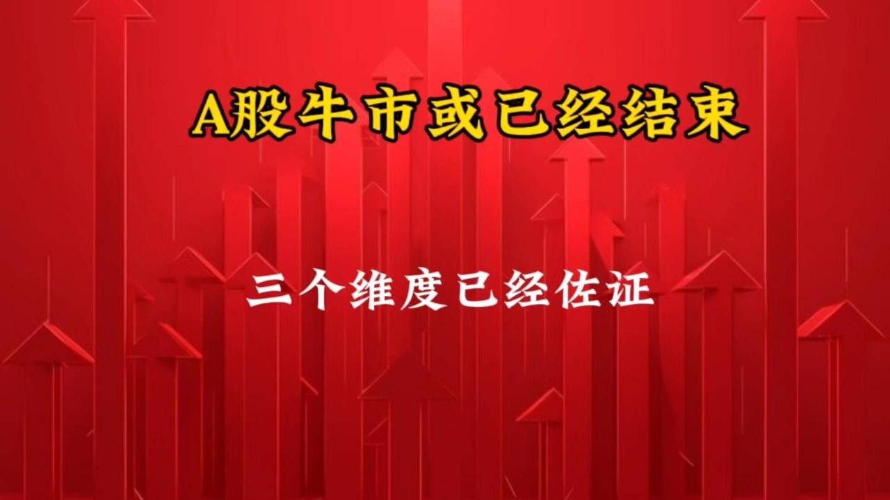 A股牛市或已经结束，三个维度给大家讲清楚！