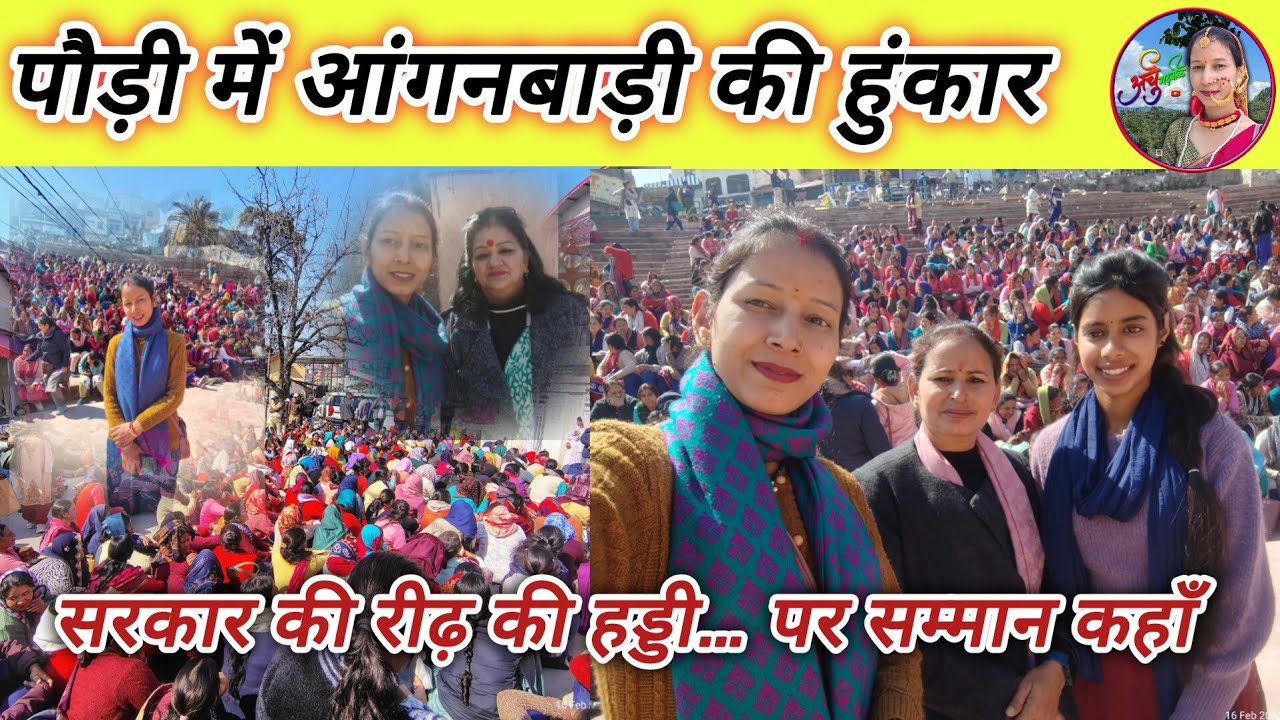 सरकार की रीढ़… फिर भी इतना कम मानदेय क्यों? पौड़ी में आंगनबाड़ी बहनों का बड़ा आंदोलन #archugarhwali 