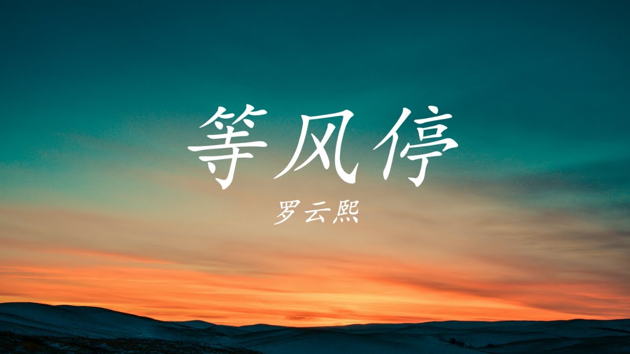 罗云熙《等风停》---【动态歌词Lyrics |高音质】