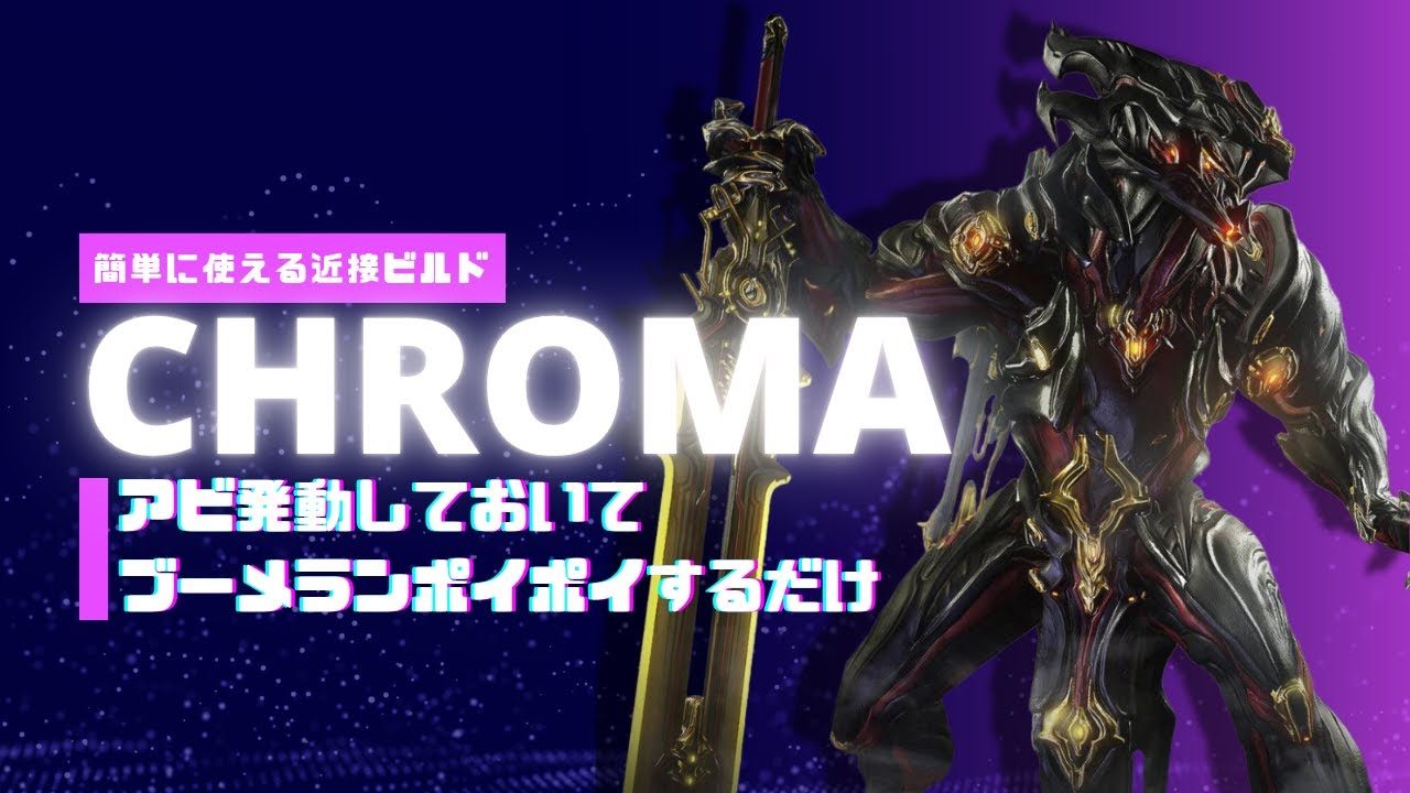 【Warframe】ドラゴンって憧れますよね&hellip;ということでChromaビルド紹介！ #ウォーフレーム #warframe #日本のwarframe活性化 #TennoCreate