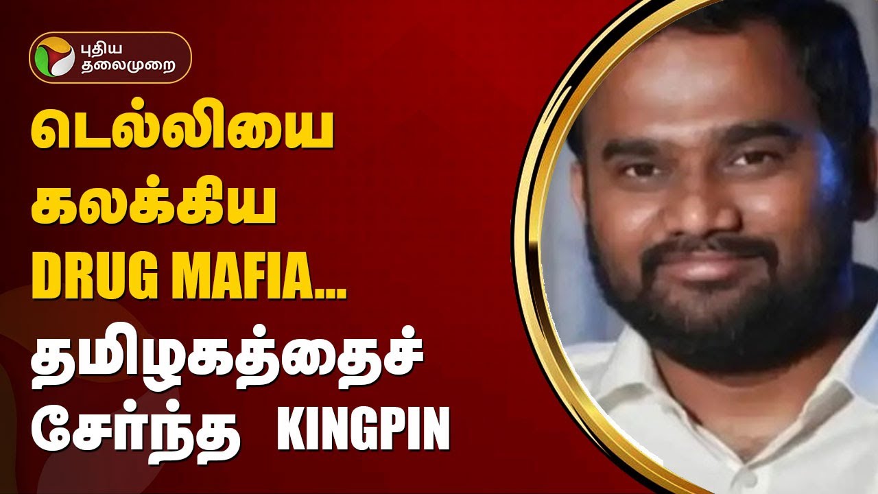 Kutram Kutrame | டெல்லியை கலக்கிய DRUG MAFIA... தமிழகத்தைச் சேர்ந்த KINGPIN | PTT