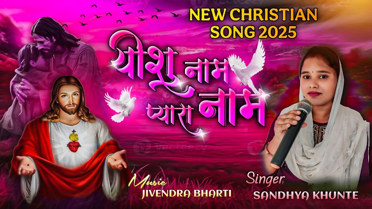 येशु नाम प्यारा नाम  | Yeshu Naam Pyara Naam| New Hindi Mashi song | Jesus Hindi Song|Sandhya Khunte