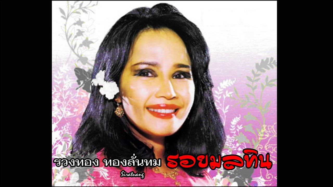 รอยมลทิน - รวงทอง ทองลั่นทม