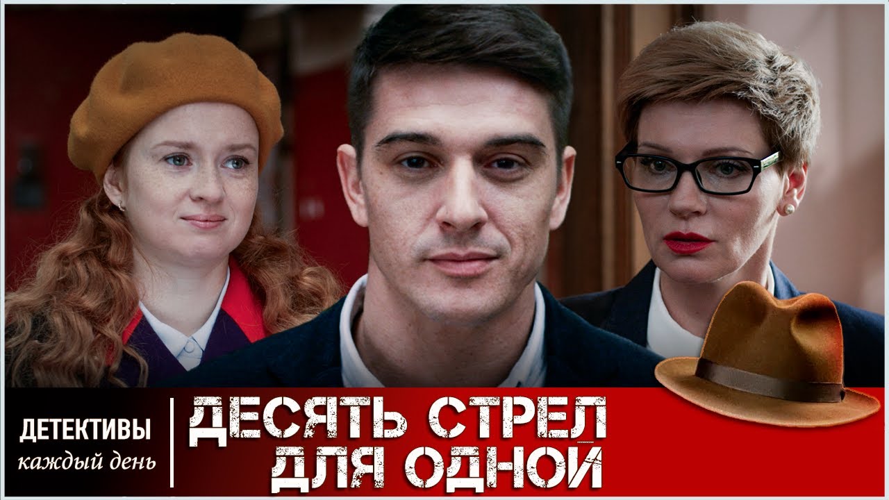 РЕКОМЕНДУЕМ ДЕТЕКТИВ! ОТЛИЧНЫЙ ВЕЧЕР ГАРАНТИРОВАН! 🔥 Десять стрел для одной 🔥