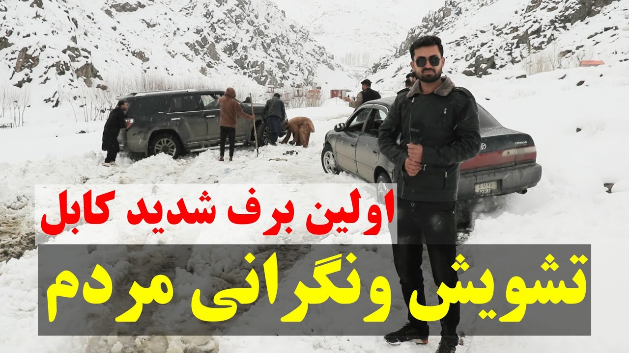 اولین برف زمستان در پغمان کابل | حال‌وهوای امروز