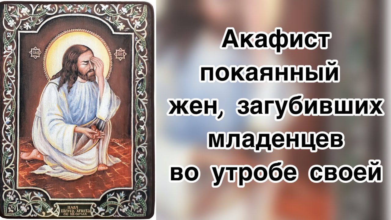 Акафист покаянный жен, загубивших младенцев во утробе своей