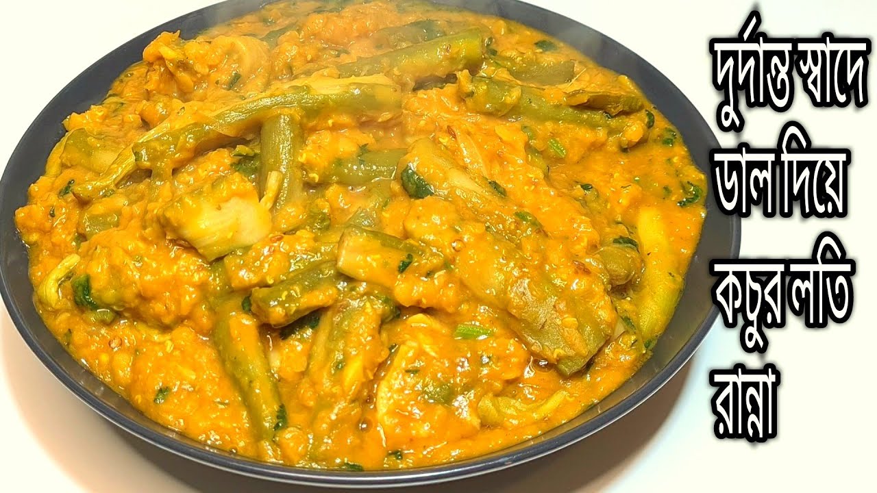কচুর লতি দিয়ে ডাল রান্না | লতি দিয়ে ডাল ভুনা | loti with dal | recipe by saida