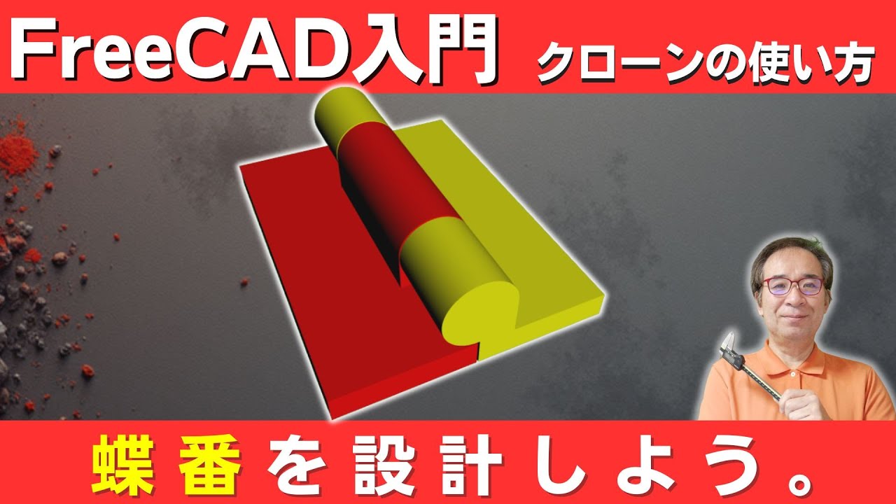 FreeCADの使い方 ：3Dプリント出来る蝶番をデザインする。 クローンを使い、原型を元にして丁番の左右のパーツを設計しています。（ヒンジを設計する）