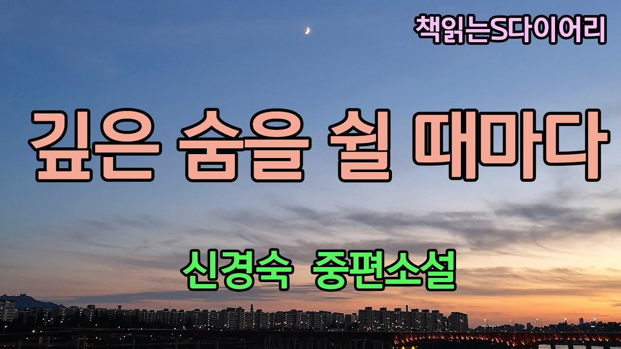 깊은숨을 쉴 때마다 / 신경숙 / 오디오북#소설듣기#책읽어주는여자
