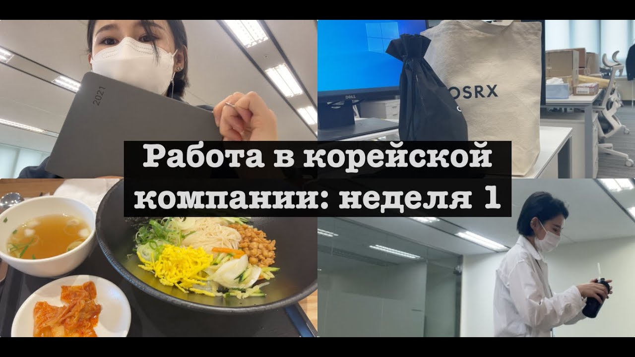 Работа в корейской компании: первая неделя, как проходила интервью | bypadapada