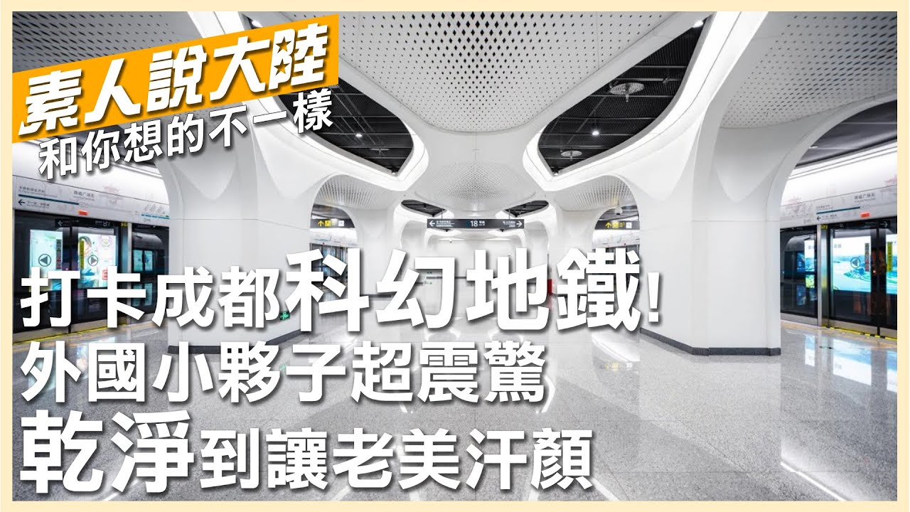 打卡成都「科幻」地鐵!外國小夥子驚呼:大陸基礎設施讓老美好汗顏【素人說大陸】 20220824 @中天電視CtiTv @全球大視野Global_Vision
