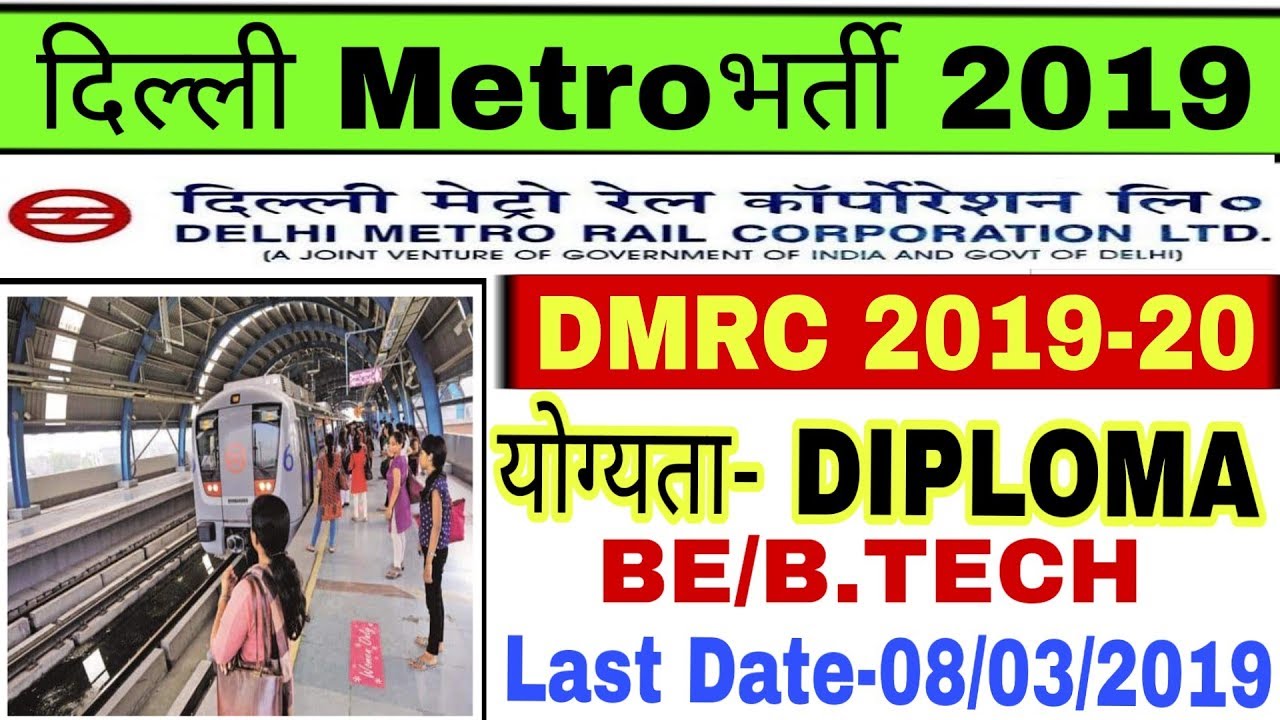 Delhi Metro Rail Corporation DMRC RECRUITMENT 2019|DIPLOMA,B.E/B.Tech