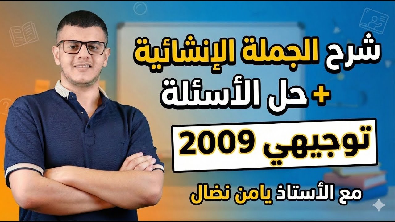 شرح الجملة الإنشائية + حل الأسئلة | توجيهي 2009 | مع الأستاذ يامن نضال