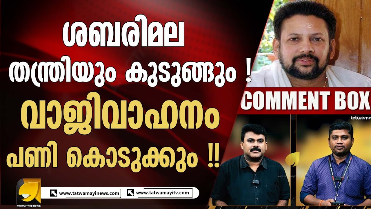 ശബരിമലയിലെ വാജിവാഹനം കോടീശ്വരന്റെ പൂജാമുറിയിൽ എത്തിയതെങ്ങനെ ? I SABARIMALA GOLD SCAM