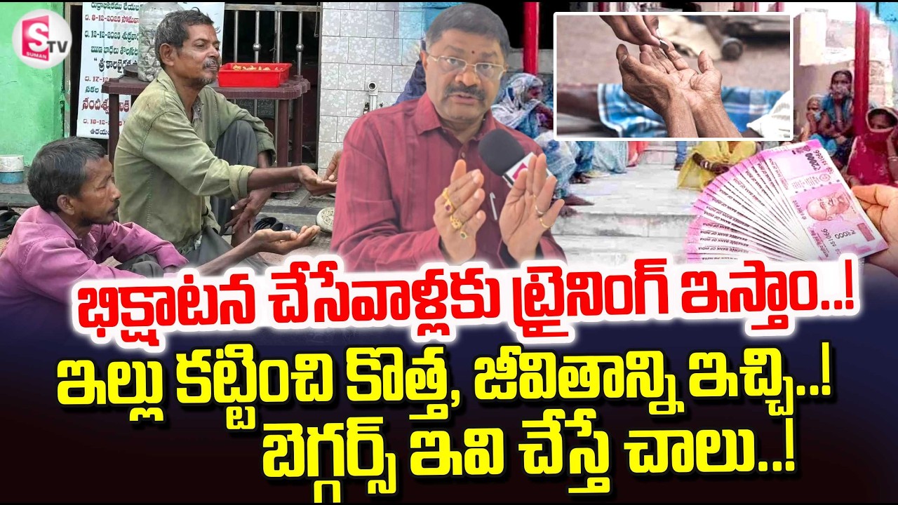 Central Government Good News To Beggars | భిక్షాటన చేసేవాళ్లకు ట్రైనింగ్ ఇస్తాం! | PM Modi Decision