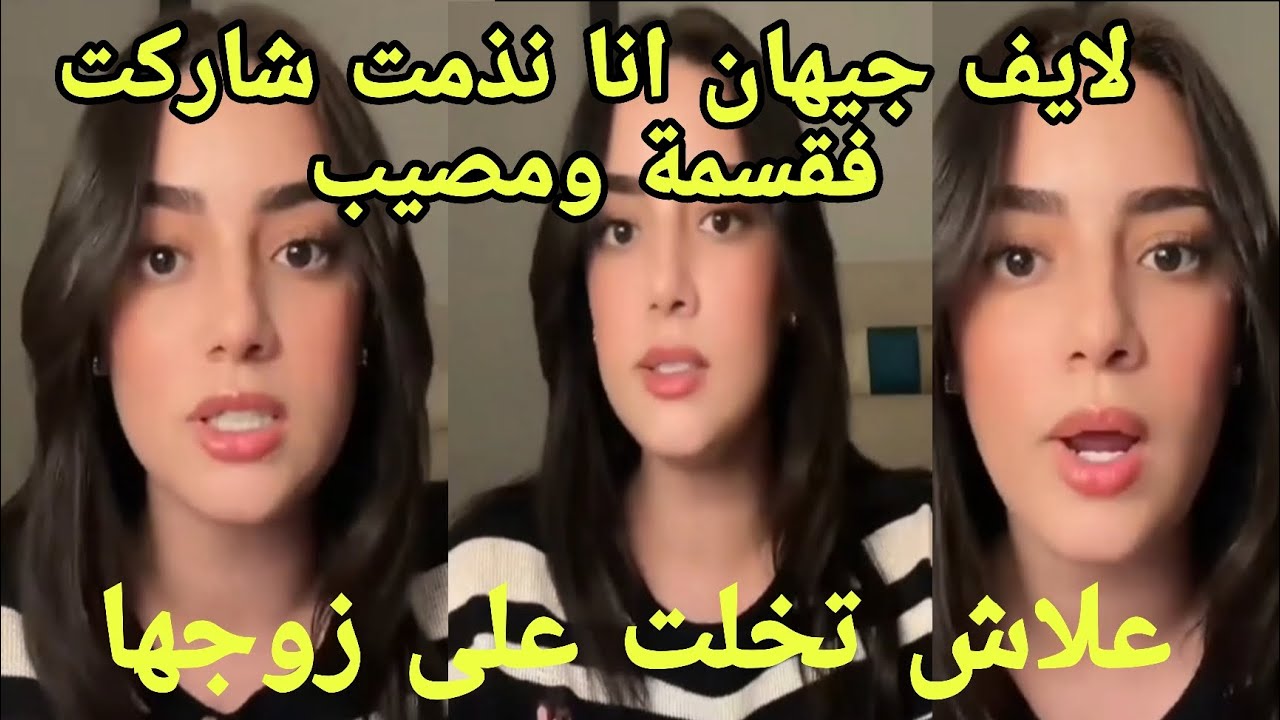 لتيف جيهان انف*جرت على فانزها بسبب زوجها وقسمة ونصيب وندمتها على المشاركة وسبب تخليها عن زوجها🇲🇦
