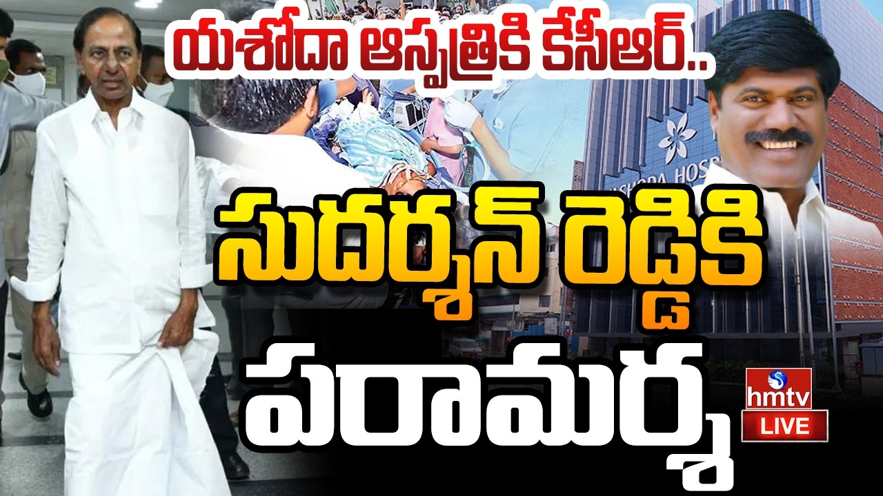 🔴LIVE : యశోదా ఆస్పత్రికి కేసీఆర్..సుదర్శన్ రెడ్డికి పరామర్శ | EX-CM KCR At Yashoda Hospital | hmtv