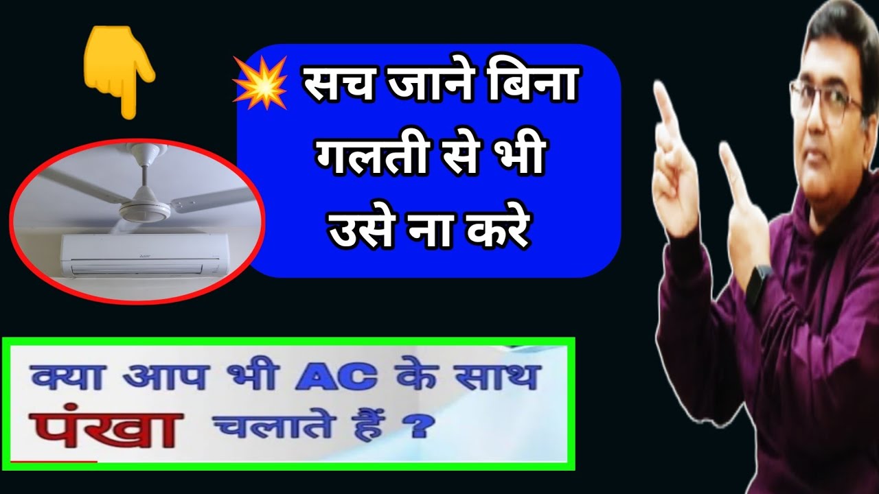 Using a ceiling fan while using an air conditioner| Why should we use Fan with AC