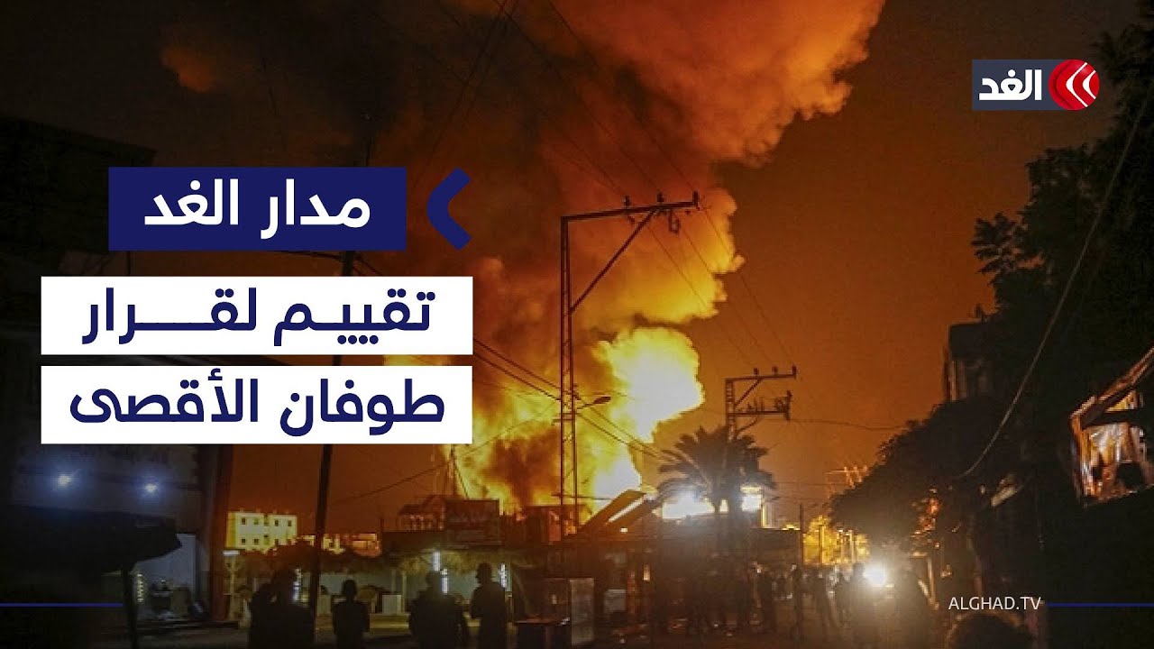 «طوفان الأقصى» تقييم استراتيجي لقرار حماس.. وهل تخلت واشنطن عن أكراد سوريا؟| #مدار_الغد