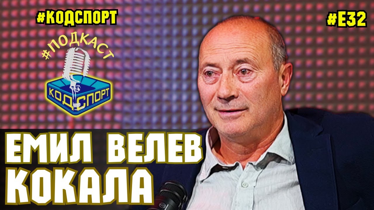 🎙Емил Велев - Кокала: Не съм проклел Левски