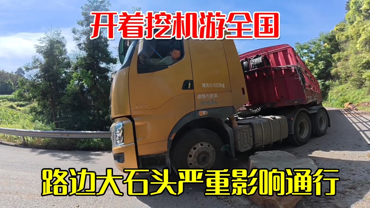 云南塌方路边大石头严重影响通行！开着挖机游全国，做好事被警察拦了【挖机小何vlog】
