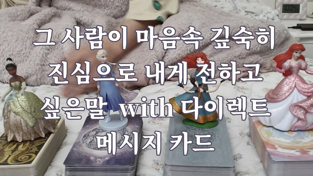 타로- 그 사람이 마음속 깊이 진심으로 하고싶은말 전해드려요(발연기 주의) with 다이렉트 메세지 카드
