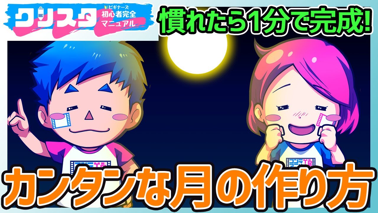 クリスタ光る月を描くカンタン方法！マウスだけで自由に月を光らせよう【CLIP STUDIO PAINT初心者向け】