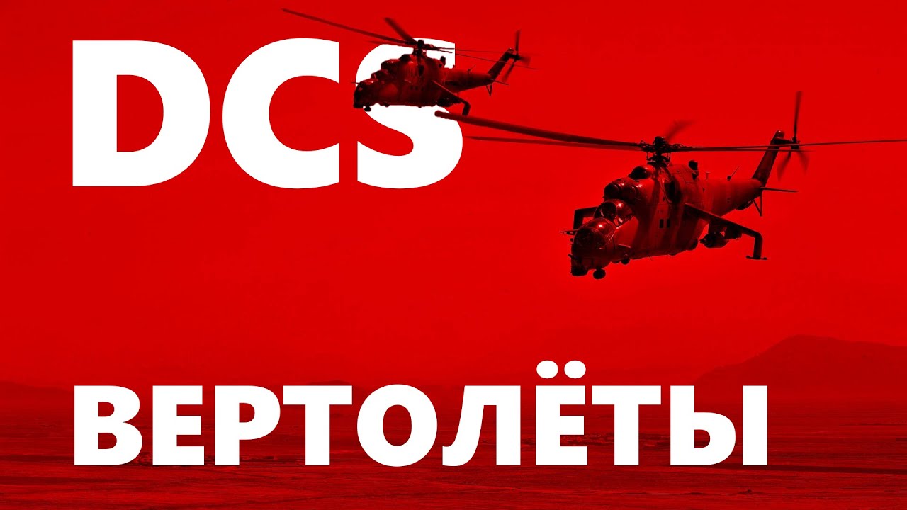 🟥⚔️🟦 Конфликт на Кавказе #dcs #dcsworld