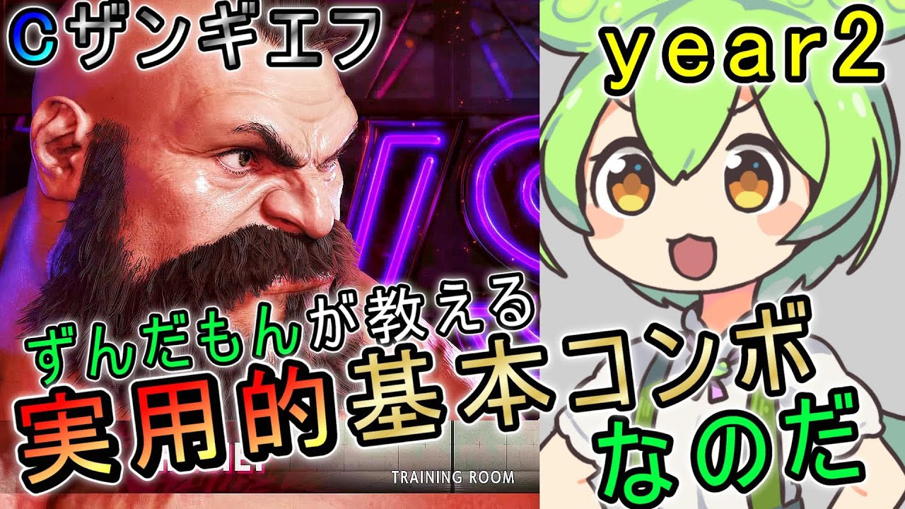 【スト6】 ザンギエフ実用的基本コンボなのだ 【year2】 - STREET FIGHTER 6 ZANGIEF BASIC COMBOS