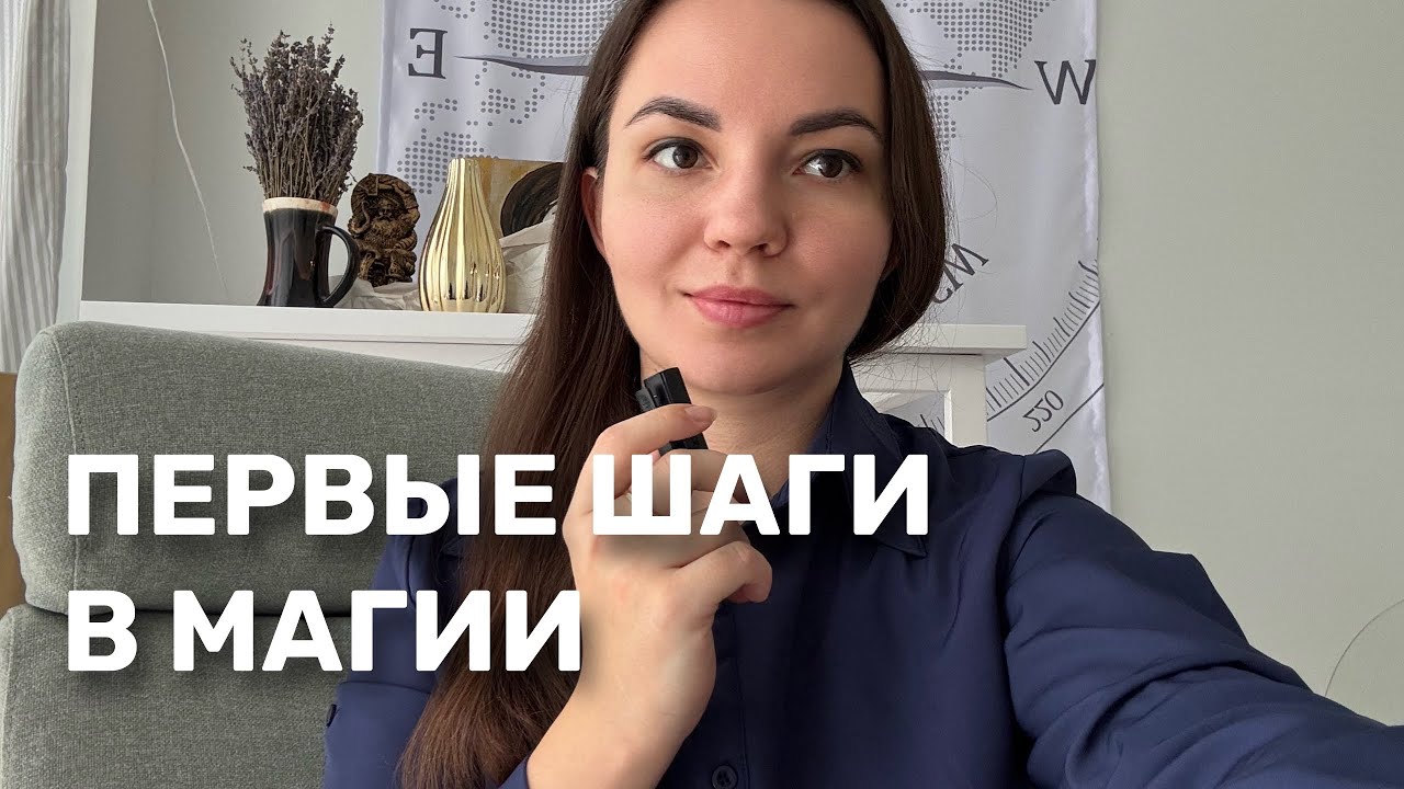 Первые шаги в магии.