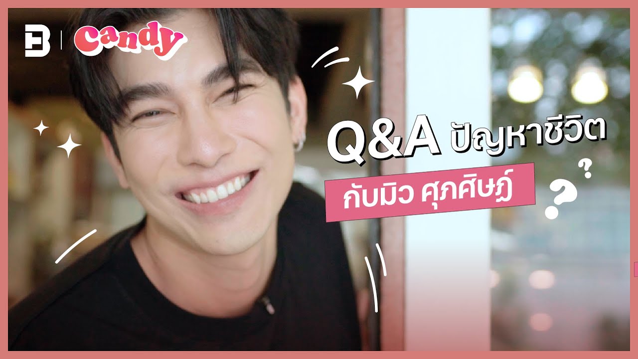 [FULL EP.18] (ENG SUB) Q&A ปัญหาชีวิต กับ มิว ศุภศิษฎ์ | CANDY TALK | CANDY CHANNEL