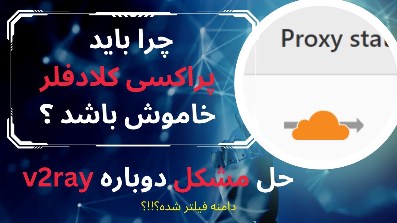 چگونه از cdn کلادفلر برای حل مشکل ایرانسل و همراه اول استفاده کنیم با روشن کردن پراکسی