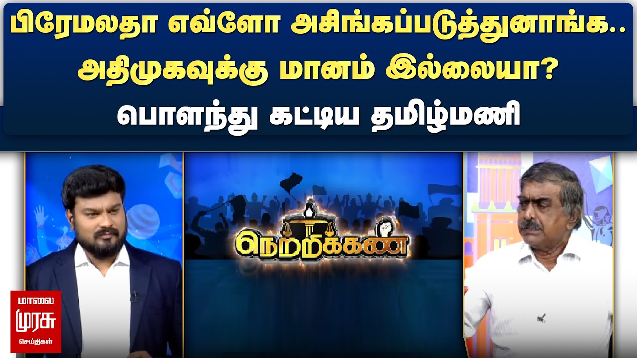 அதிமுகவுக்கு மானம் இல்லையா? - பொளந்து கட்டிய தமிழ்மணி | Netrikann