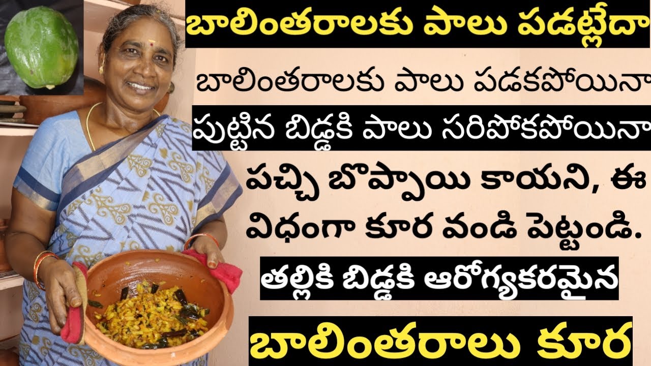 బొప్పాయి కూర |బాలింతరాలుకూర | చంటిబిడ్డకి పాలు పుష్కలంగా వస్తాయి | papaya curryPatnamlo Palleruchulu
