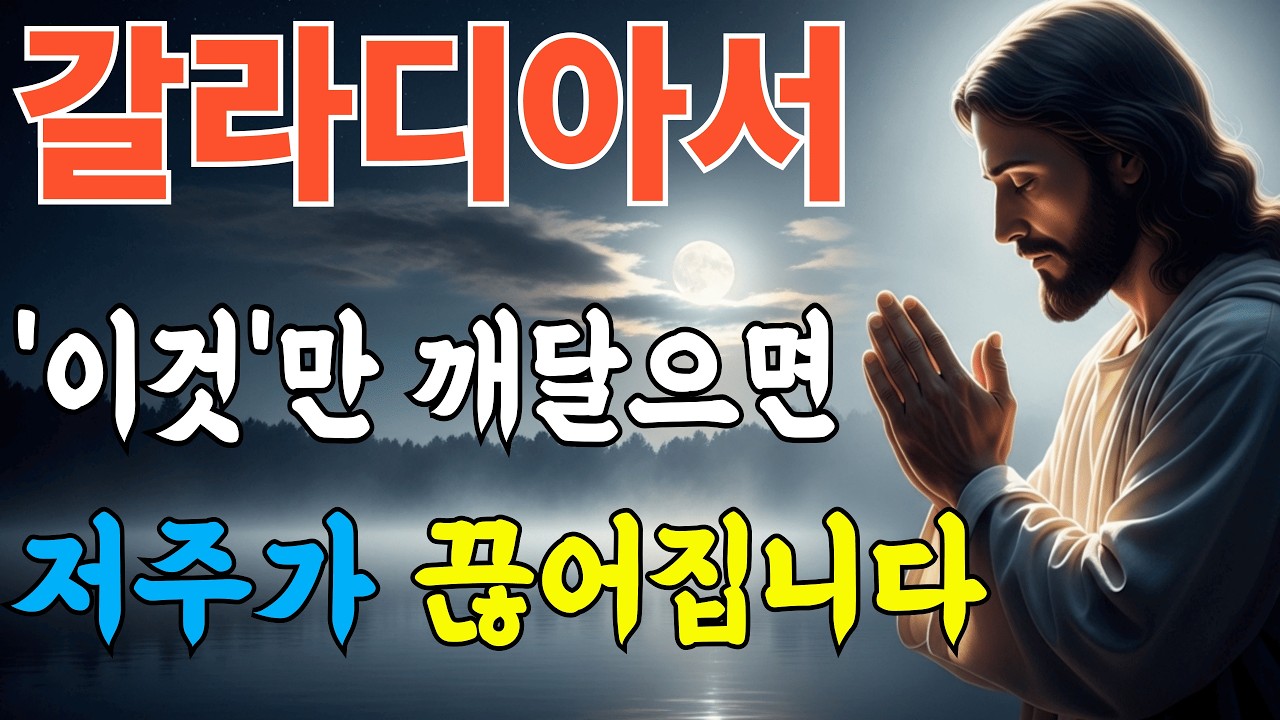 갈라디아서 완전정리 | 십자가가 끊어버린 율법의 저주, 은혜의 복음이 열립니다ㅣ성경말씀ㅣ기독교오디오북