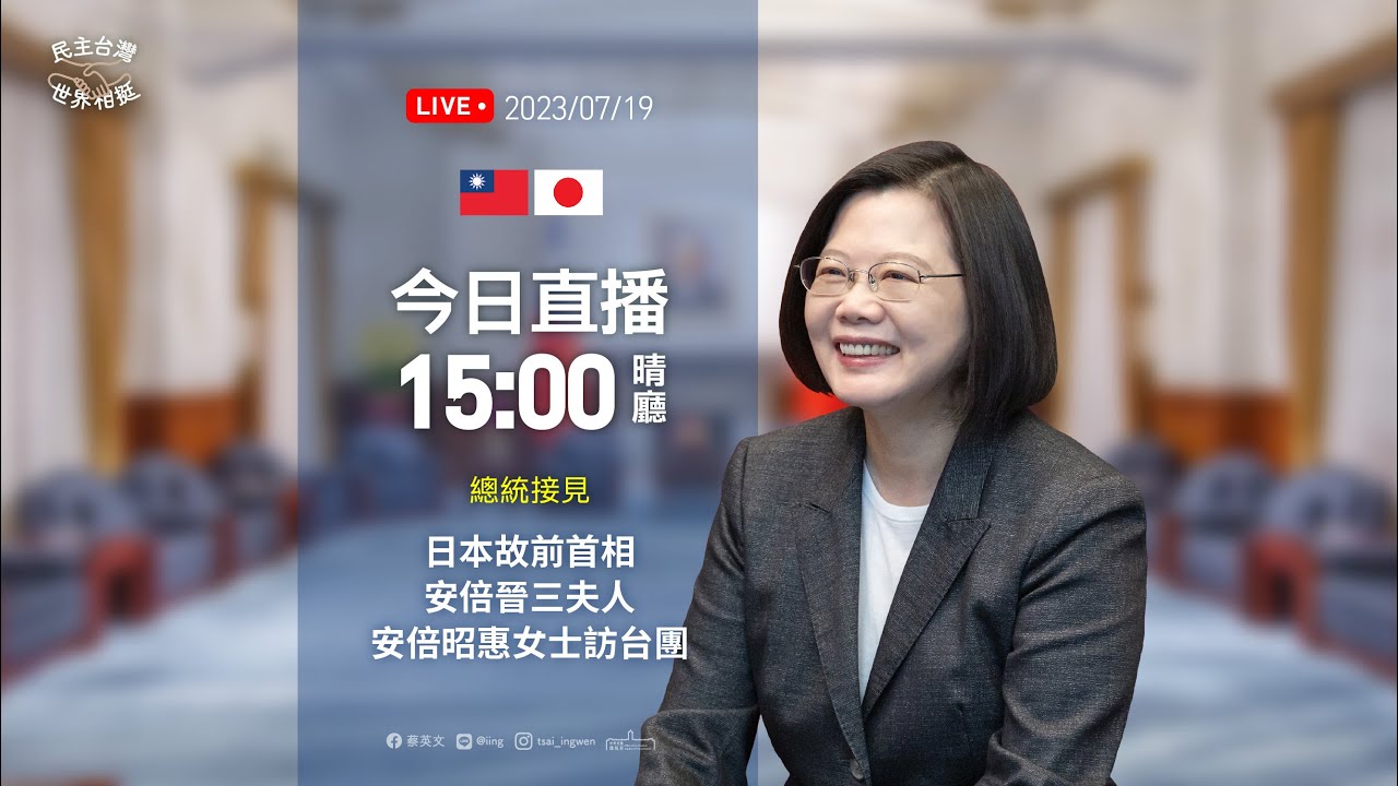 20230719 總統接見日本故前首相安倍晉三夫人安倍昭惠女士訪台團