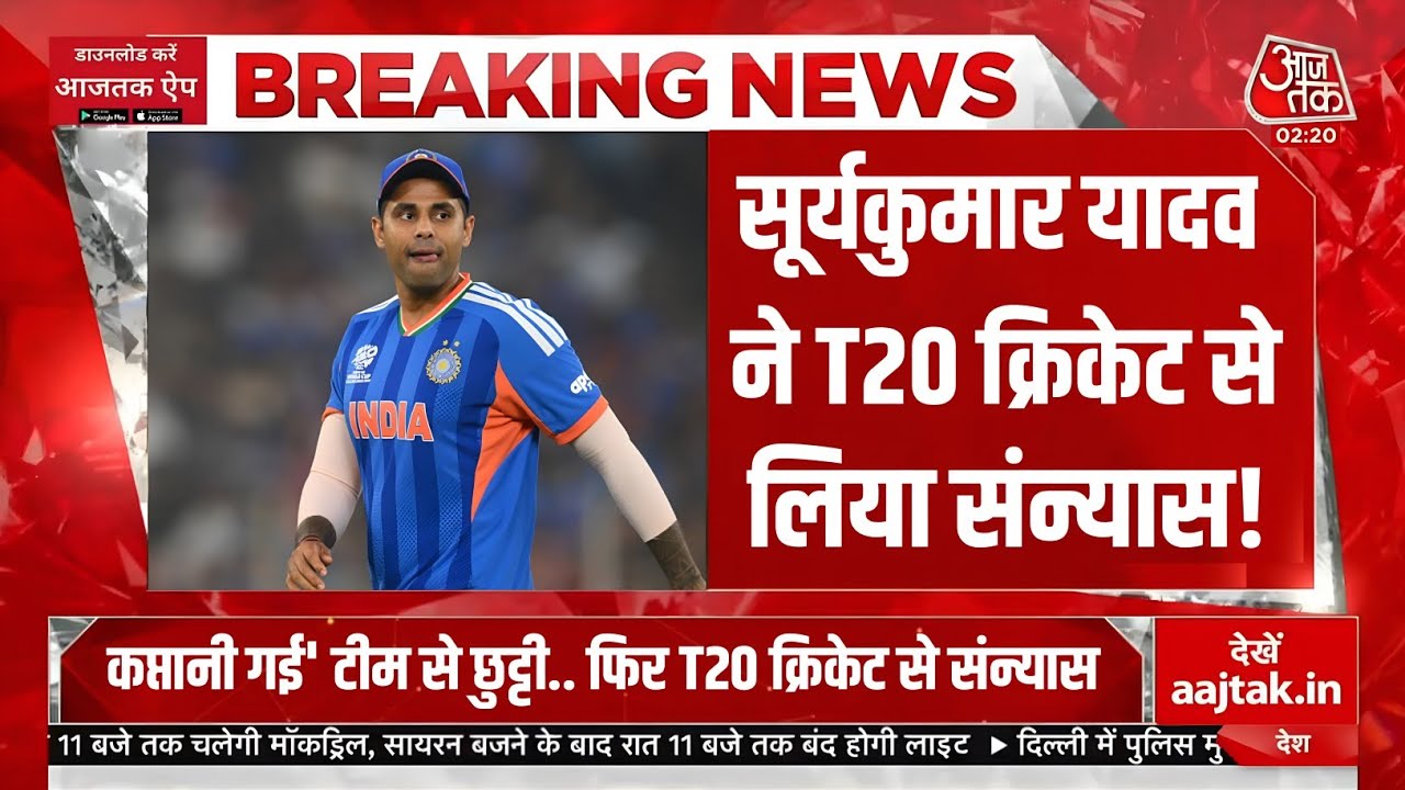Breaking News - सूर्यकुमार यादव ने T20 क्रिकेट से लिया संन्यास, पूरे हिंदुस्तान में मच गया हाहाकार