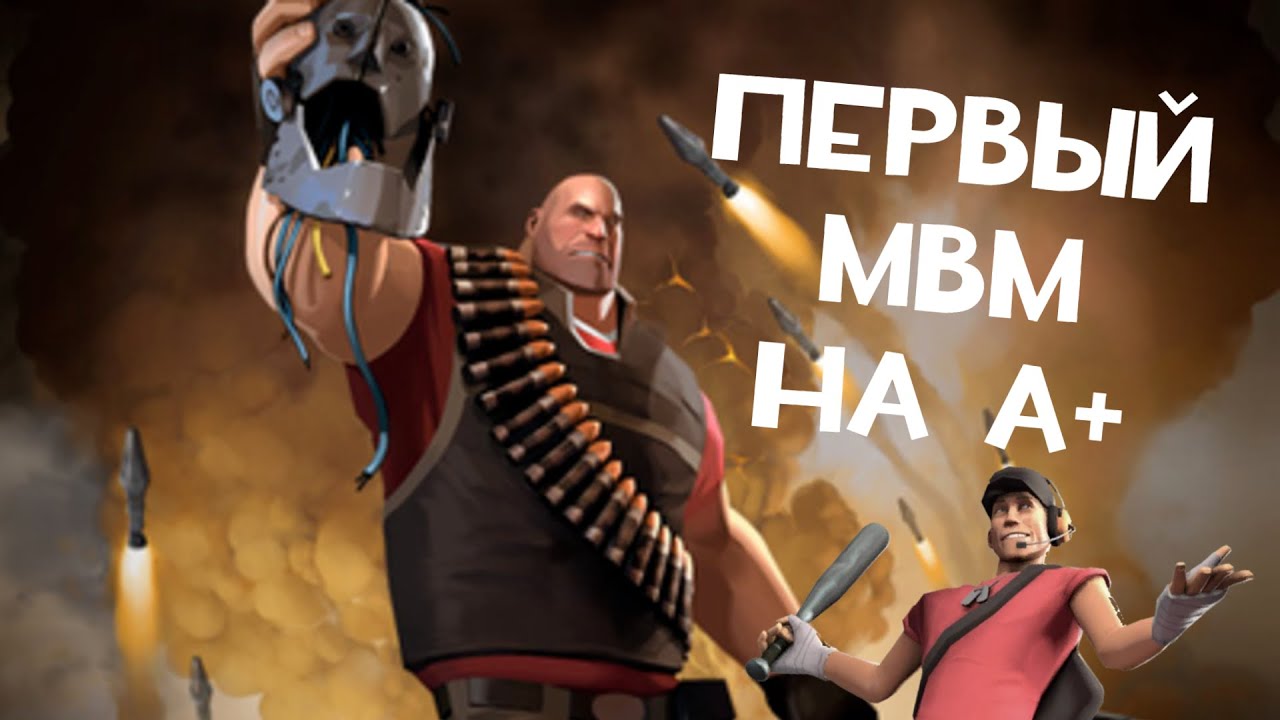 ПЕРВЫЙ A+ В MVM С САНЬКОМ? TF2