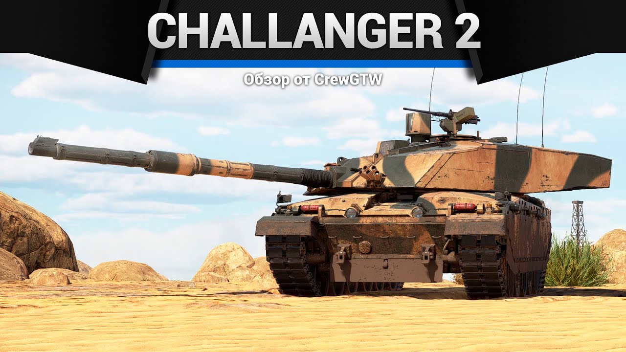 А ГОВОРЯТ, ЧТО ПЛОХОЙ Challenger 2E и Black Night в War Thunder