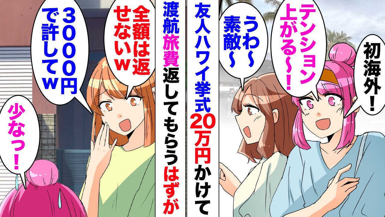 【漫画】友人がハワイで結婚式を行うことに！「旅費は後で返すからとりあえず自腹で来てｗ」20万円払って渡航！しかし「やっぱり全額は返せないｗ3000円で許してｗ」「少なっ！」受け入れられる訳もなく