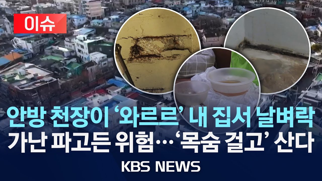 [이슈] 구도심 노후주택, ‘천장 무너지고 물 새는데…’/2026년 1월 30일(금)/KBS
